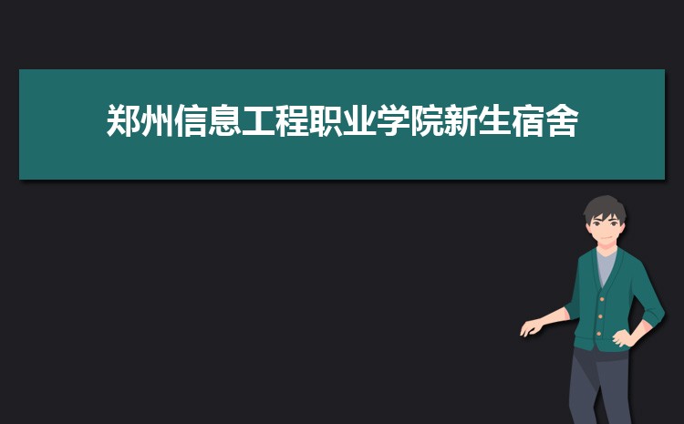 郑州信息工程职业学院新生转专业(申请条件和时间)