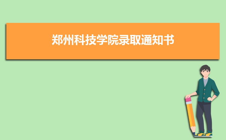 预估郑州科技学院2024年录取分数线多少分