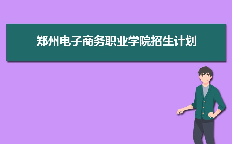 郑州电子商务职业学院怎么样(排名好不好)