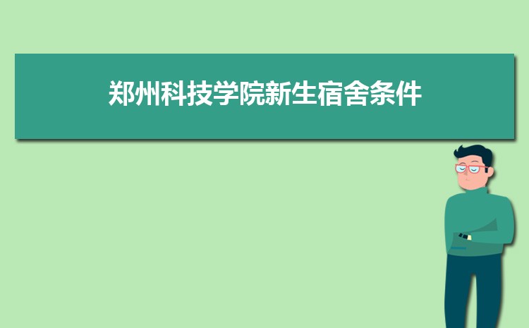 预估郑州科技学院2024年录取分数线多少分