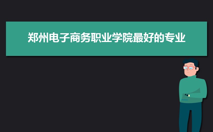 郑州电子商务职业学院怎么样(排名好不好)