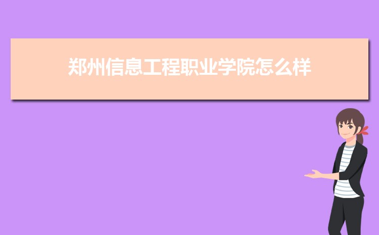 郑州信息工程职业学院新生转专业(申请条件和时间)