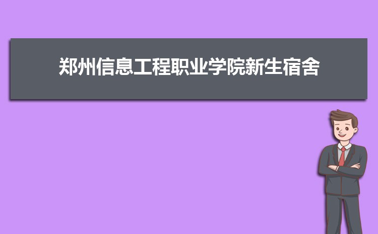 郑州信息工程职业学院新生转专业(申请条件和时间)