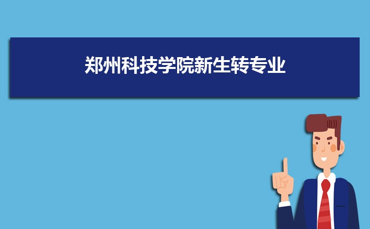 预估郑州科技学院2024年录取分数线多少分
