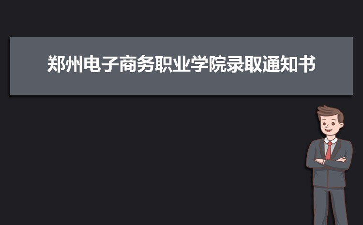 郑州电子商务职业学院怎么样(排名好不好)