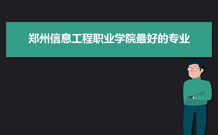 郑州信息工程职业学院新生转专业(申请条件和时间)