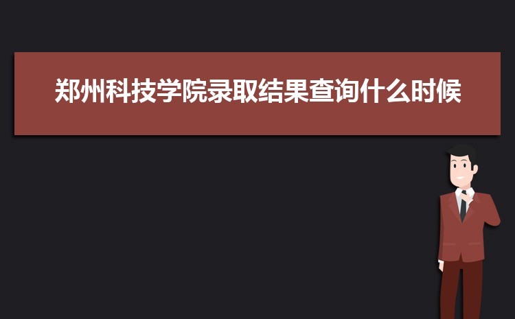 预估郑州科技学院2024年录取分数线多少分