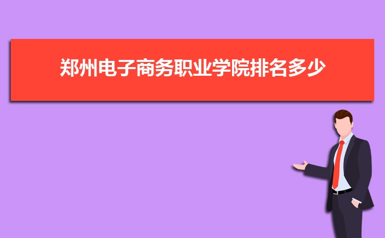 郑州电子商务职业学院排名多少,2025年郑州电子商务职业学院全国最新排名
