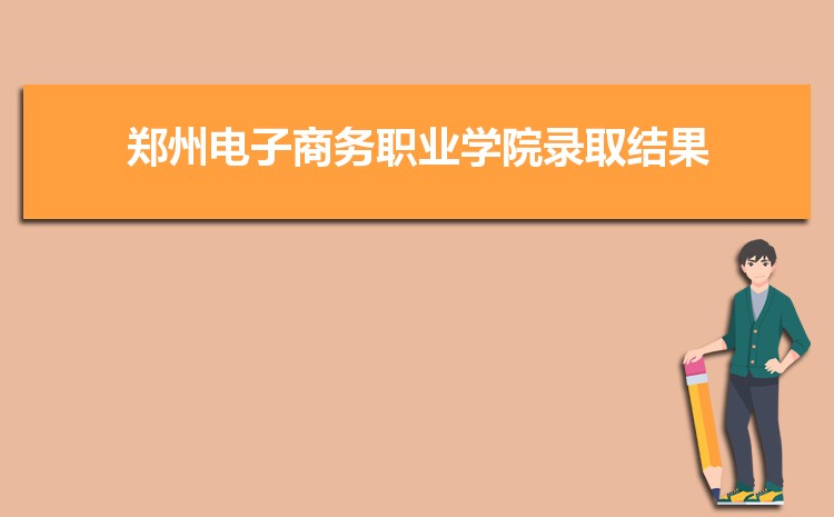 郑州电子商务职业学院排名多少,2025年郑州电子商务职业学院全国最新排名