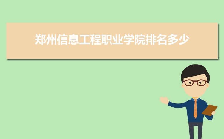 郑州信息工程职业学院排名多少,2025年郑州信息工程职业学院全国最新排名
