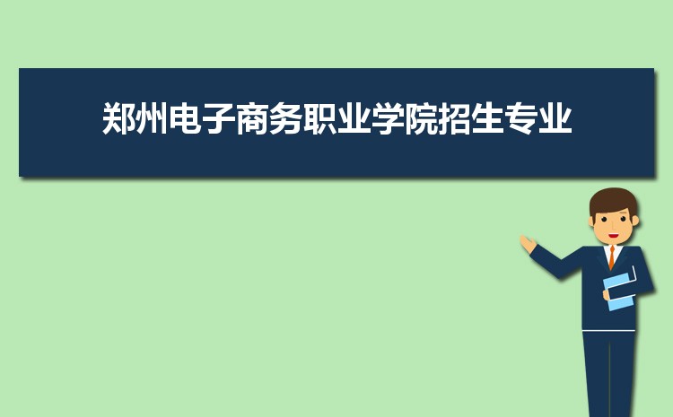 郑州电子商务职业学院排名多少,2025年郑州电子商务职业学院全国最新排名