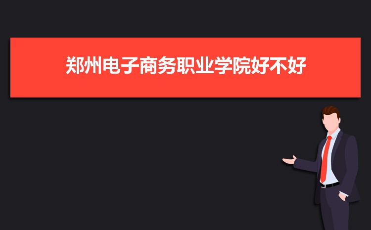 郑州电子商务职业学院排名多少,2025年郑州电子商务职业学院全国最新排名