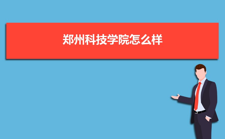 预估郑州科技学院2024年录取分数线多少分
