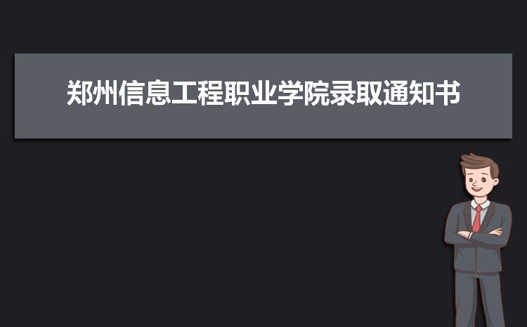 2025郑州信息工程职业学院录取结果和通知书查询什么时候(网址入口)