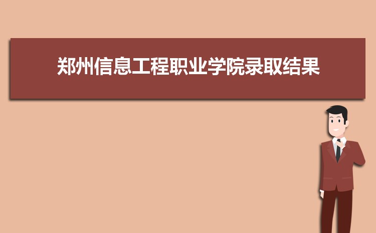 郑州信息工程职业学院新生分配在哪个校区(总共几个校区)