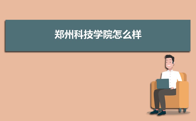 预估郑州科技学院2024年录取分数线多少分