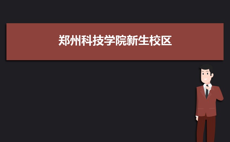 预估郑州科技学院2024年录取分数线多少分