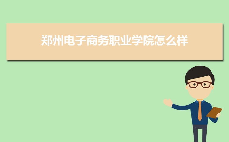 郑州电子商务职业学院怎么样(排名好不好)