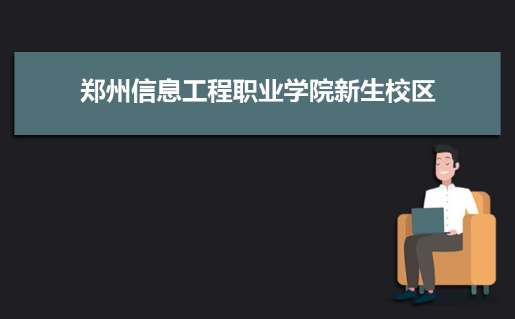 郑州信息工程职业学院新生转专业(申请条件和时间)