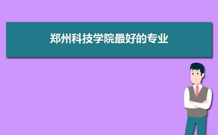 郑州科技学院怎么样(排名好不好)