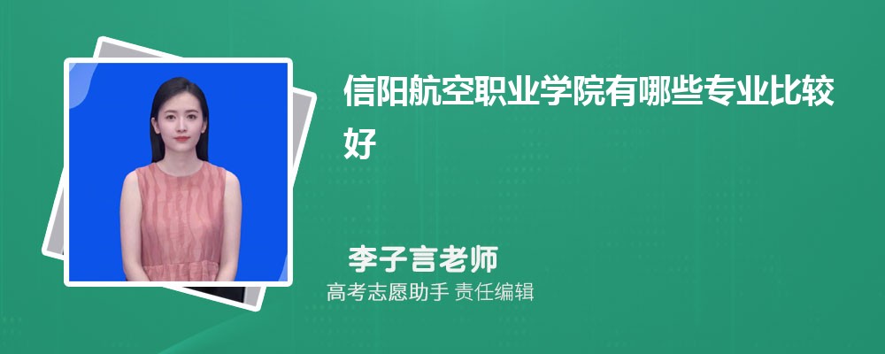信阳航空职业学院有哪些专业2024招生专业目录表