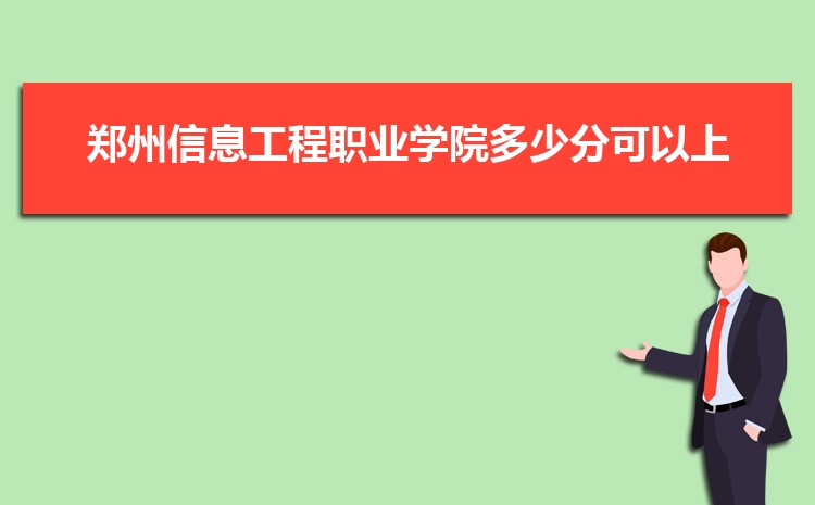 郑州信息工程职业学院新生分配在哪个校区(总共几个校区)