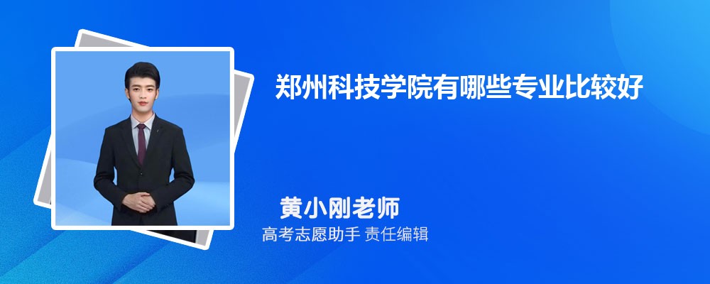 郑州科技学院有哪些专业2024招生专业目录表