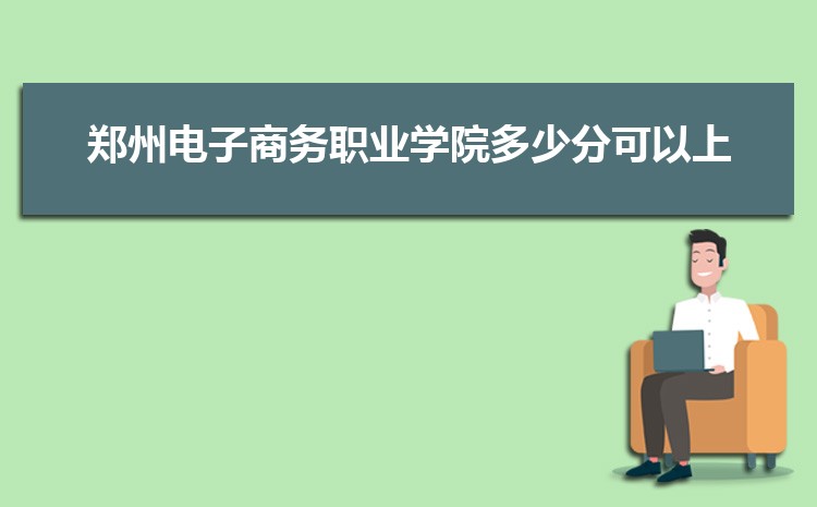 郑州电子商务职业学院排名多少,2025年郑州电子商务职业学院全国最新排名