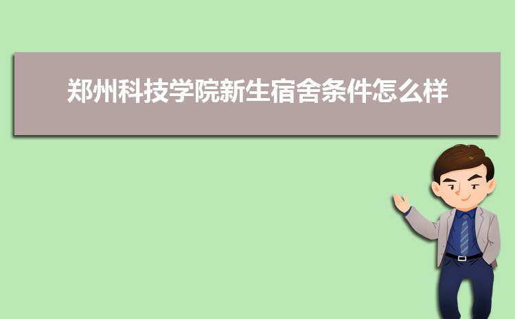 预估郑州科技学院2024年录取分数线多少分