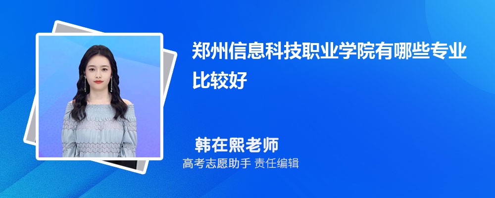 郑州信息科技职业学院有哪些专业2024招生专业目录表