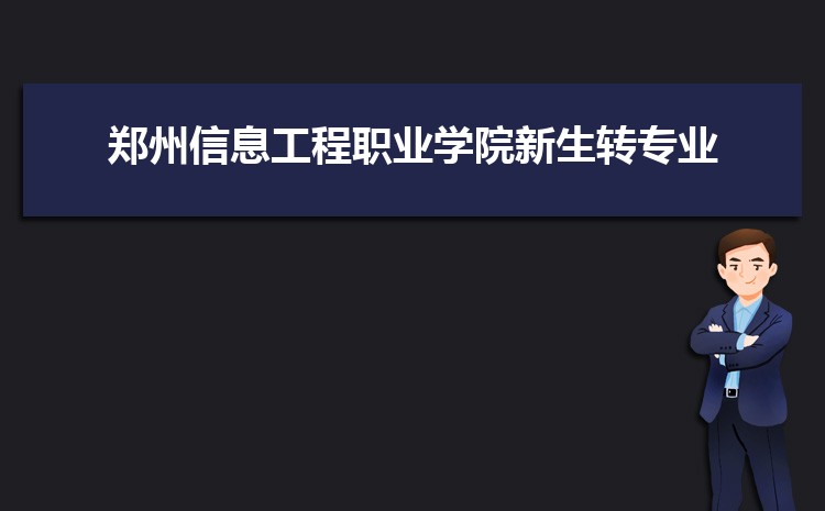 郑州信息工程职业学院新生转专业(申请条件和时间)