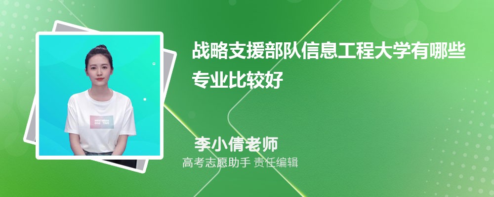 战略支援部队信息工程大学有哪些专业2024招生专业目录表