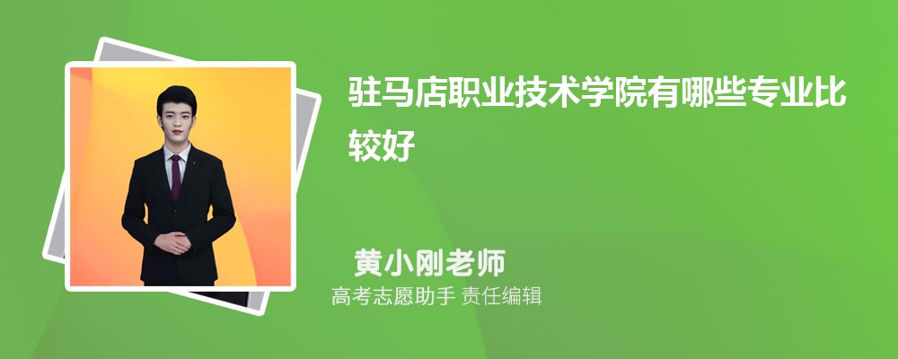 驻马店职业技术学院有哪些专业2024招生专业目录表