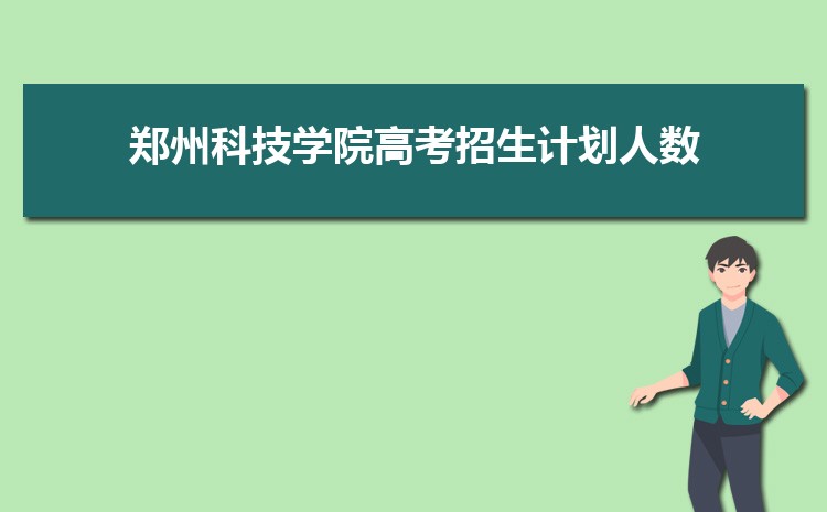 郑州科技学院怎么样(排名好不好)