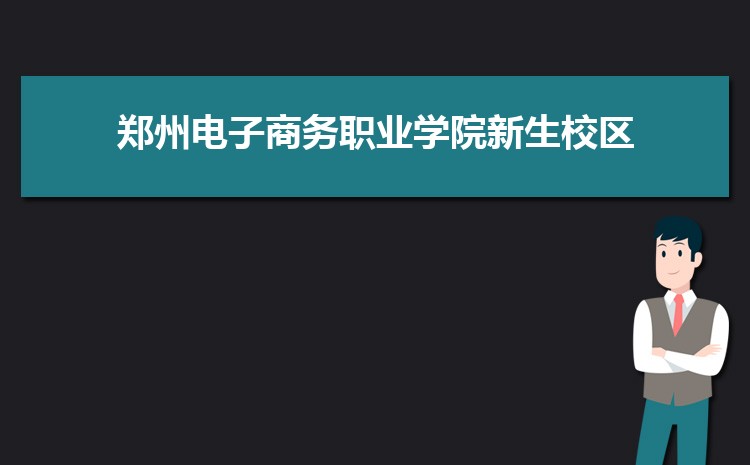 郑州电子商务职业学院怎么样(排名好不好)