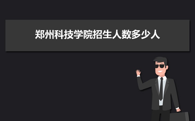 郑州科技学院怎么样(排名好不好)