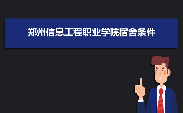 2025郑州信息工程职业学院录取结果和通知书查询什么时候(网址入口)