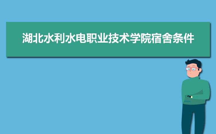 湖北水利水电职业技术学院新生宿舍条件怎么样,有独立卫浴和卫生间吗