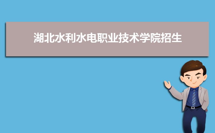 湖北水利水电职业技术学院怎么样(排名好不好)
