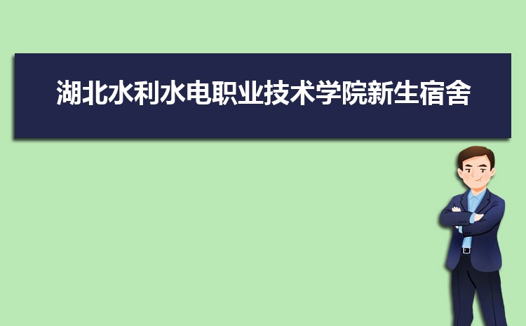 湖北水利水电职业技术学院怎么样(排名好不好)