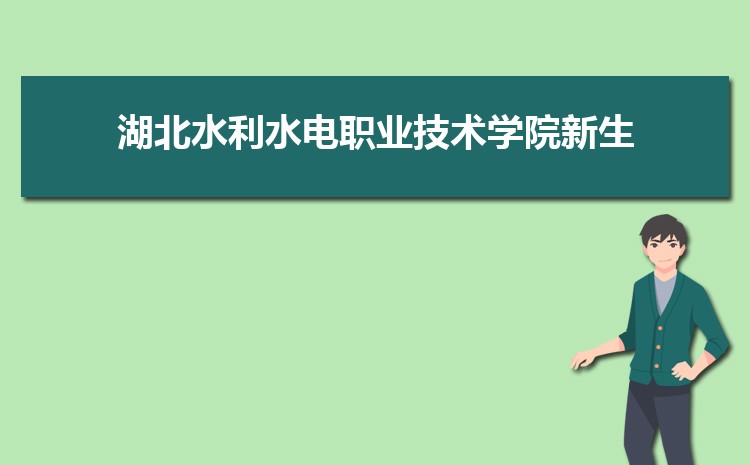 湖北水利水电职业技术学院怎么样(排名好不好)