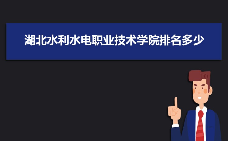 湖北水利水电职业技术学院新生宿舍条件怎么样,有独立卫浴和卫生间吗