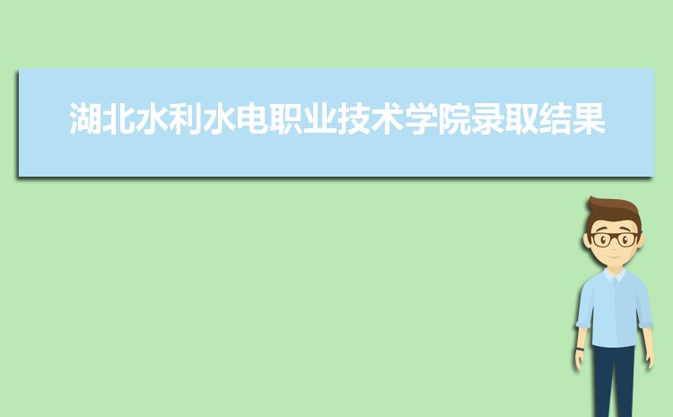 湖北水利水电职业技术学院新生宿舍条件怎么样,有独立卫浴和卫生间吗