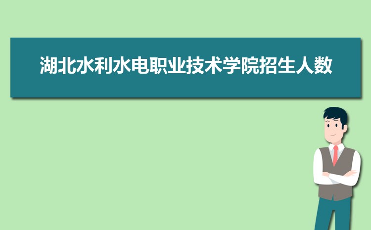 湖北水利水电职业技术学院怎么样(排名好不好)