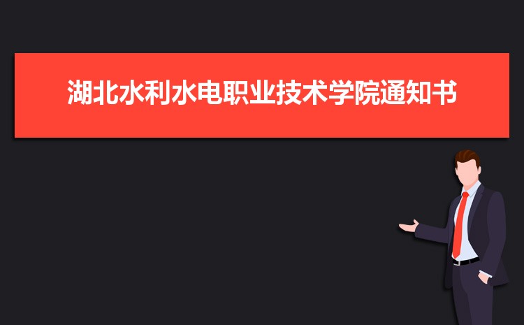 湖北水利水电职业技术学院新生宿舍条件怎么样,有独立卫浴和卫生间吗