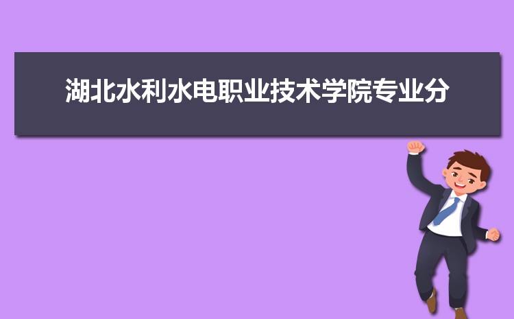湖北水利水电职业技术学院招生人数多少人,附招生计划目录专业代码