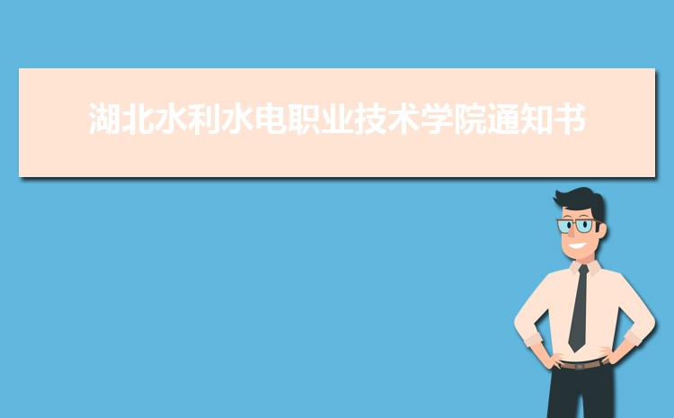 湖北水利水电职业技术学院怎么样(排名好不好)