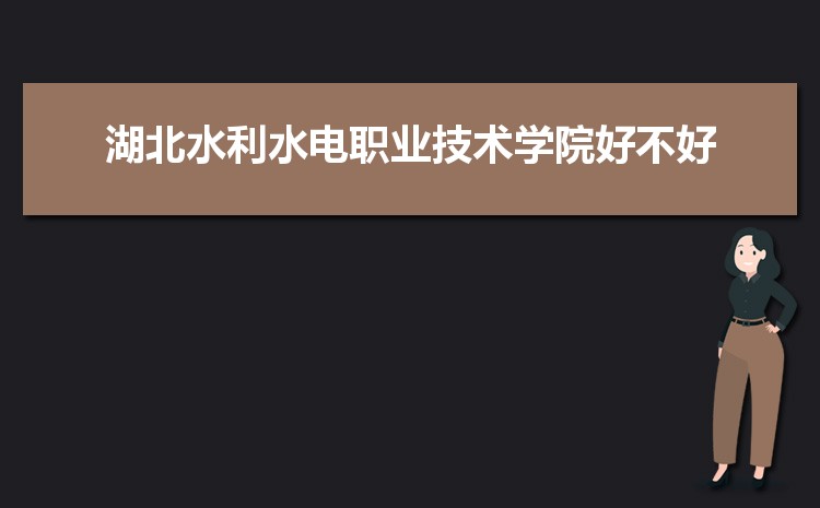 湖北水利水电职业技术学院招生人数多少人,附招生计划目录专业代码