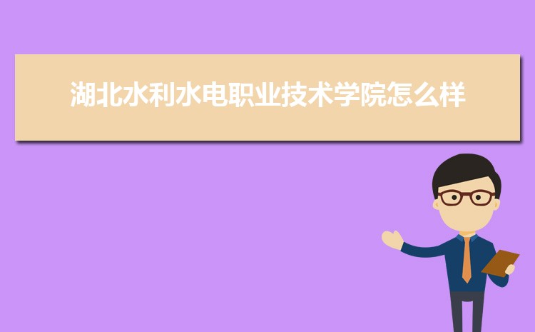 湖北水利水电职业技术学院怎么样(排名好不好)