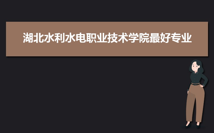 湖北水利水电职业技术学院怎么样(排名好不好)